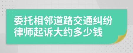 委托相邻道路交通纠纷律师起诉大约多少钱