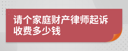 请个家庭财产律师起诉收费多少钱