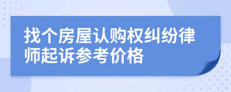 找个房屋认购权纠纷律师起诉参考价格