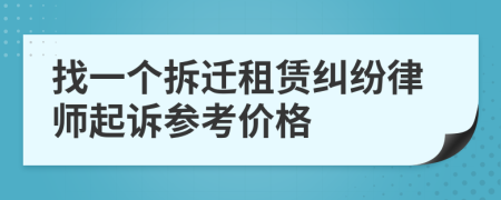 找一个拆迁租赁纠纷律师起诉参考价格