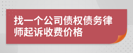 找一个公司债权债务律师起诉收费价格