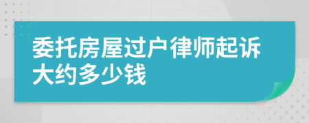 委托房屋过户律师起诉大约多少钱