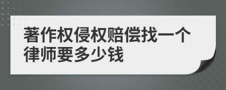 著作权侵权赔偿找一个律师要多少钱
