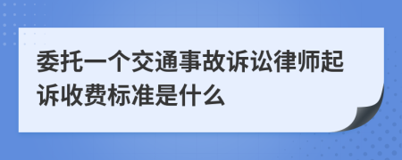 委托一个交通事故诉讼律师起诉收费标准是什么