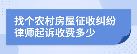 找个农村房屋征收纠纷律师起诉收费多少