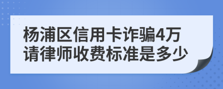 杨浦区信用卡诈骗4万请律师收费标准是多少
