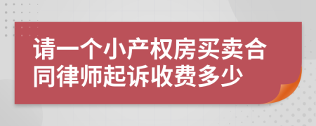 请一个小产权房买卖合同律师起诉收费多少