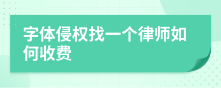 字体侵权找一个律师如何收费