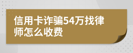 信用卡诈骗54万找律师怎么收费