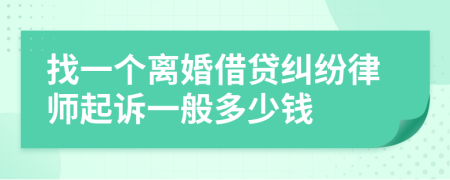 找一个离婚借贷纠纷律师起诉一般多少钱