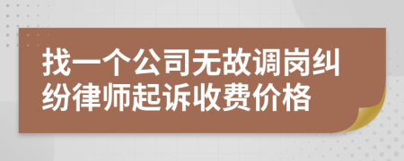 找一个公司无故调岗纠纷律师起诉收费价格