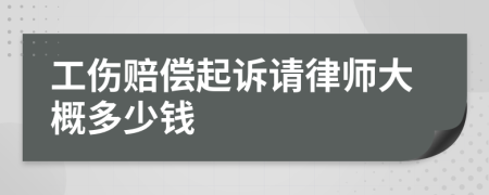 工伤赔偿起诉请律师大概多少钱