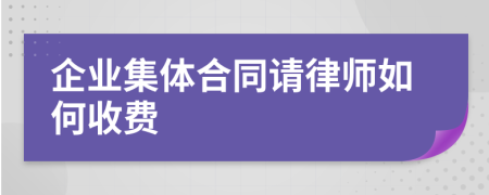 企业集体合同请律师如何收费