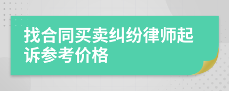 找合同买卖纠纷律师起诉参考价格