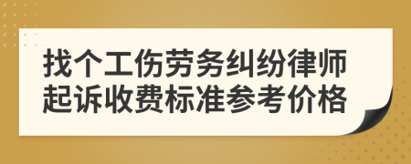 找个工伤劳务纠纷律师起诉收费标准参考价格