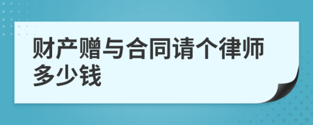 财产赠与合同请个律师多少钱