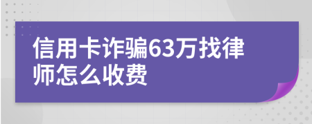 信用卡诈骗63万找律师怎么收费