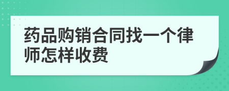 药品购销合同找一个律师怎样收费