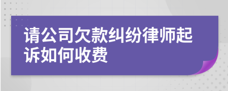 请公司欠款纠纷律师起诉如何收费