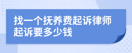 找一个抚养费起诉律师起诉要多少钱