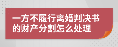 一方不履行离婚判决书的财产分割怎么处理