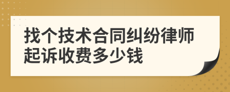 找个技术合同纠纷律师起诉收费多少钱