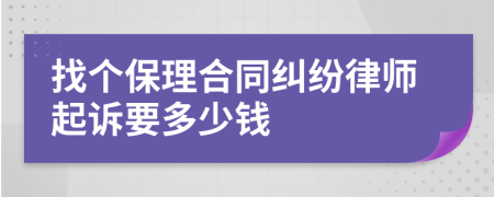 找个保理合同纠纷律师起诉要多少钱