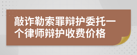 敲诈勒索罪辩护委托一个律师辩护收费价格