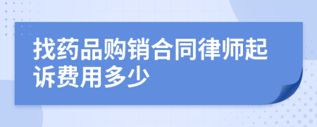 找药品购销合同律师起诉费用多少