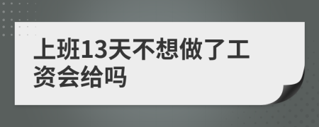 上班13天不想做了工资会给吗