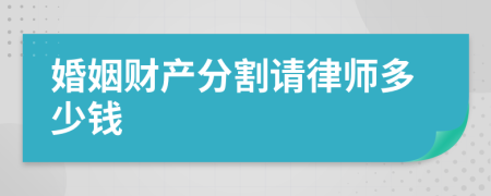 婚姻财产分割请律师多少钱