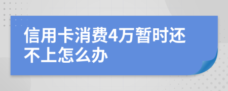 信用卡消费4万暂时还不上怎么办