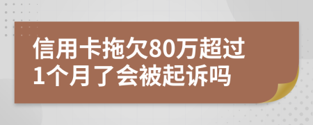 信用卡拖欠80万超过1个月了会被起诉吗