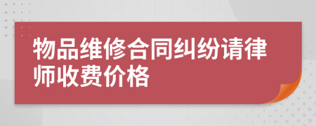 物品维修合同纠纷请律师收费价格