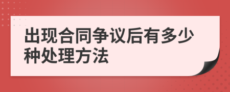 出现合同争议后有多少种处理方法