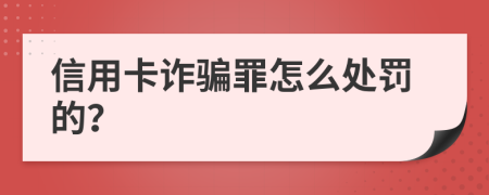 信用卡诈骗罪怎么处罚的？