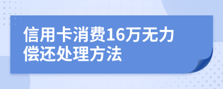 信用卡消费16万无力偿还处理方法