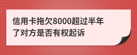 信用卡拖欠8000超过半年了对方是否有权起诉