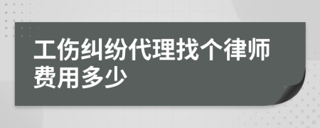 工伤纠纷代理找个律师费用多少