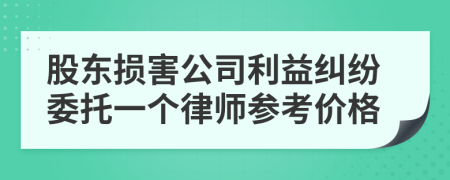 股东损害公司利益纠纷委托一个律师参考价格