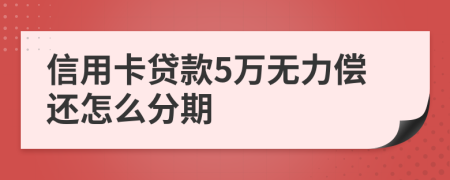 信用卡贷款5万无力偿还怎么分期