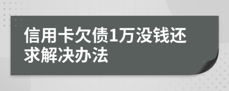 信用卡欠债1万没钱还求解决办法