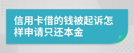 信用卡借的钱被起诉怎样申请只还本金