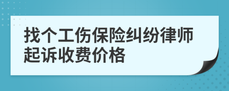 找个工伤保险纠纷律师起诉收费价格