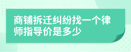 商铺拆迁纠纷找一个律师指导价是多少