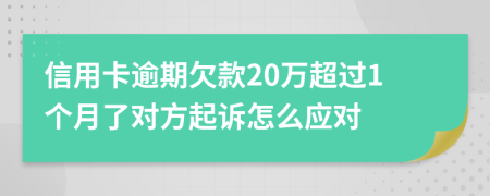 信用卡逾期欠款20万超过1个月了对方起诉怎么应对