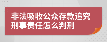 非法吸收公众存款追究刑事责任怎么判刑