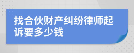 找合伙财产纠纷律师起诉要多少钱