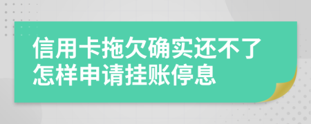 信用卡拖欠确实还不了怎样申请挂账停息