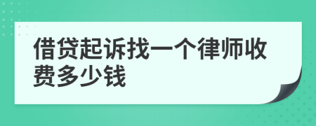 借贷起诉找一个律师收费多少钱